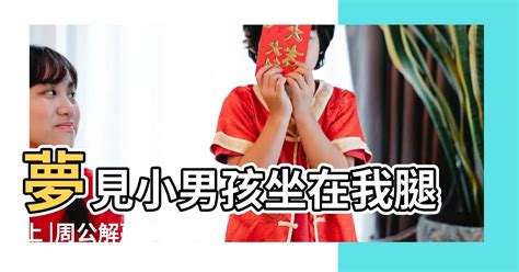 夢到抱小男孩|周公解夢夢見抱小男孩是什麼意思 做夢夢到抱小男孩代表什麼？。